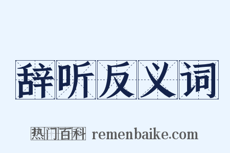 辞听反义词是什么意思的图片